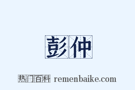 彭仲是什么意思的图片